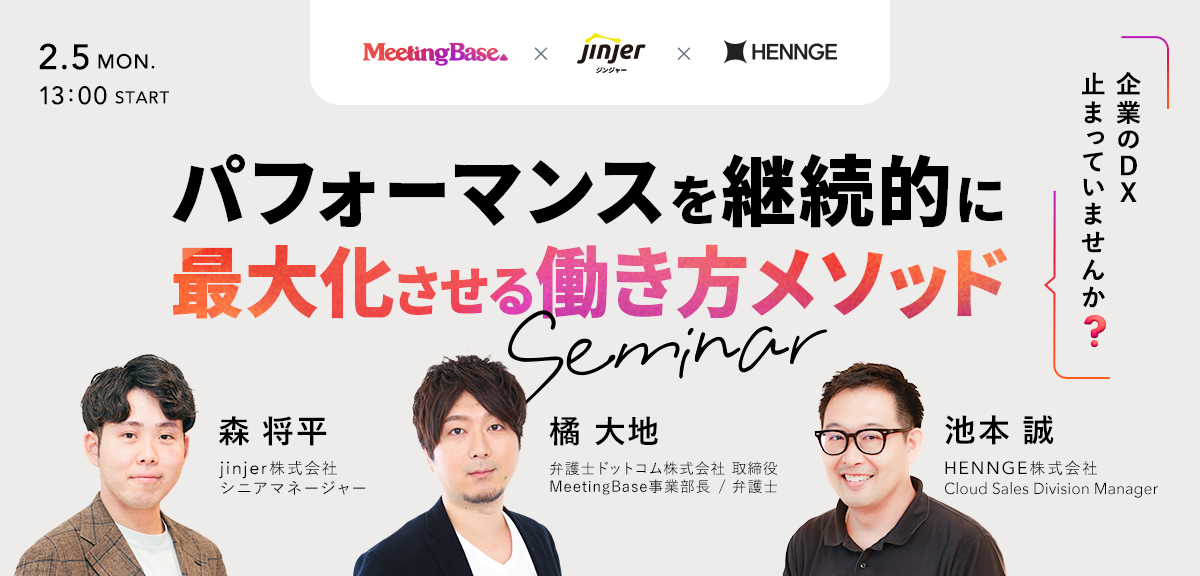 2月5日(月)、DXと生産性向上がテーマのオンラインセミナーに、HENNGEの池本が登壇