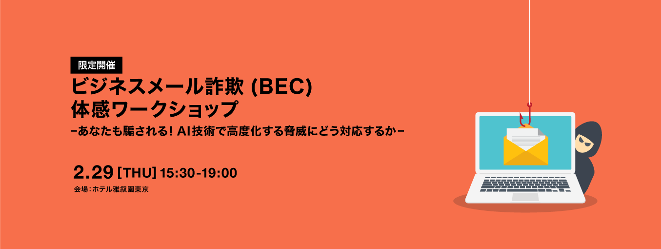【限定開催】ビジネスメール詐欺（BEC）体感ワークショップ-あなたも騙される！AI技術で高度化する脅威にどう対応するか-