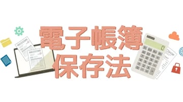 Boxは電子帳簿保存法の改正に対応! おすすめの理由を解説