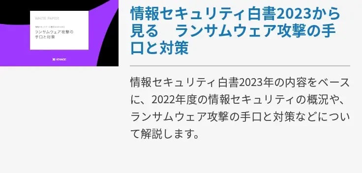 情報セキュリティ白書2023から見る　ランサムウェア攻撃の手口と対策