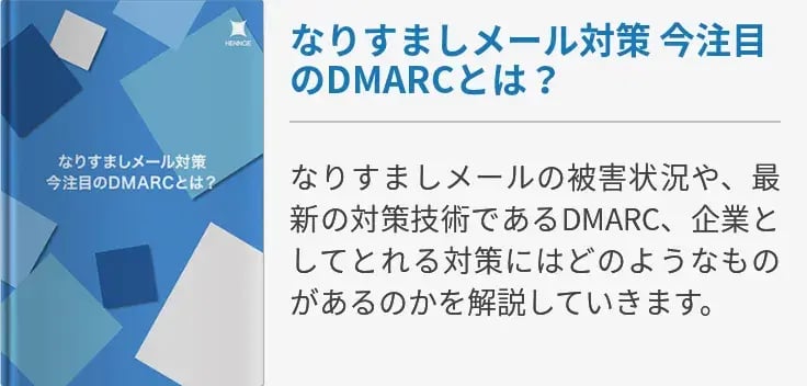 なりすましメール対策 今注目のDMARCとは？