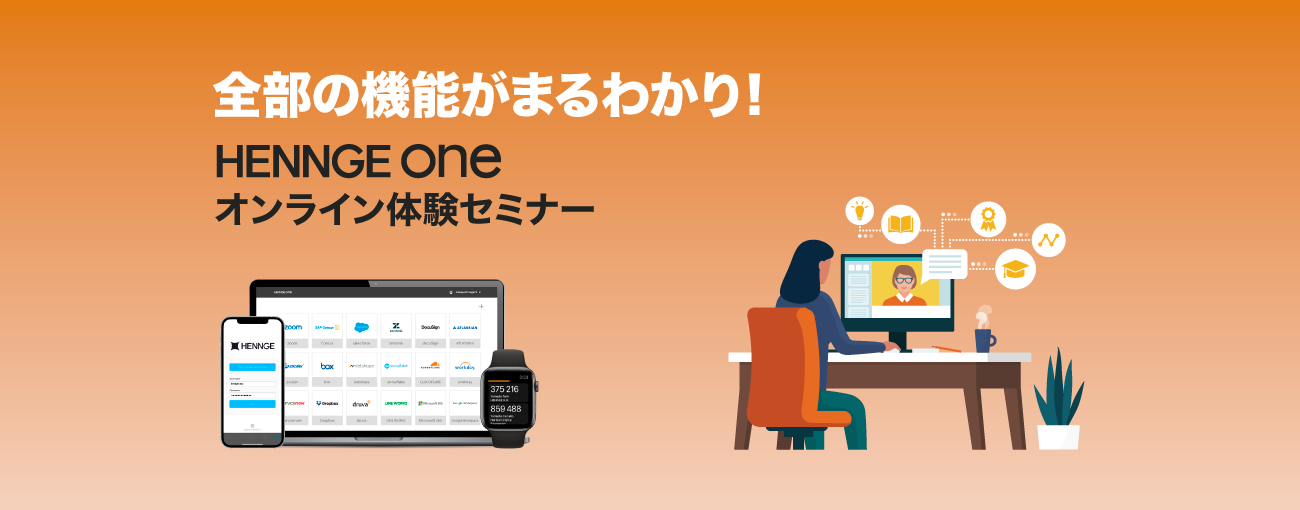 全部の機能がまるわかり!HENNGE Oneオンライン体験セミナー