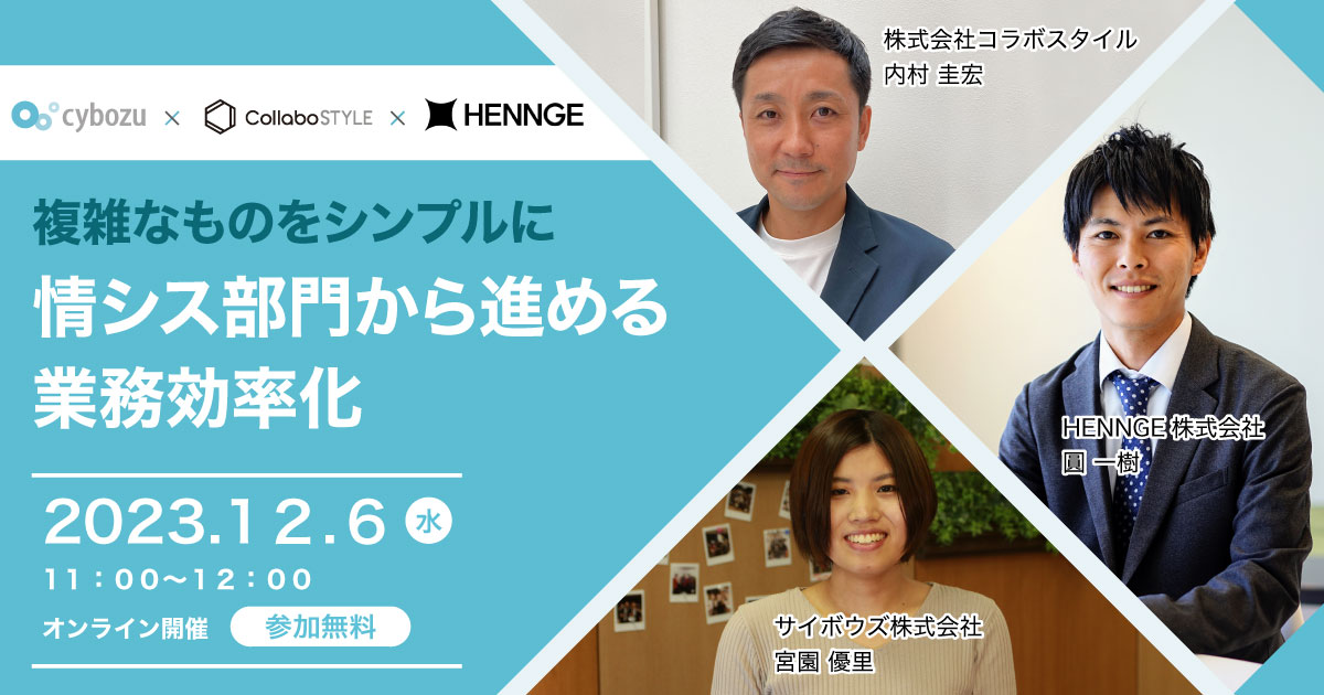 複雑なものをシンプルに情シス部門から進める業務効率化