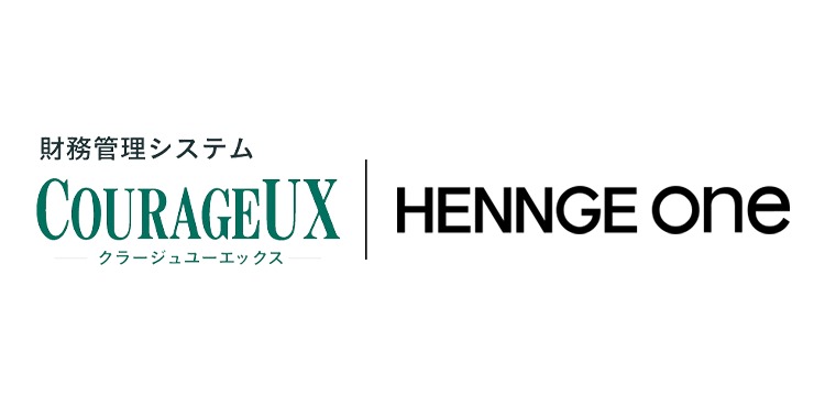 HENNGE Oneの連携ソリューションに、財務管理システム「COURAGEUX」を追加