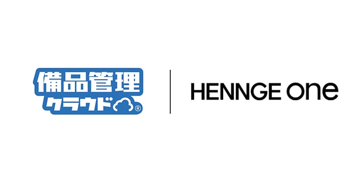 HENNGE Oneの連携ソリューションに、備品管理サービス「備品管理クラウド」を追加