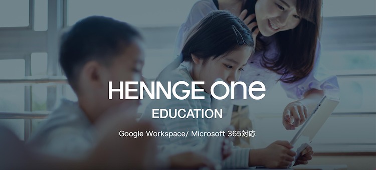 脱PPAPの流れ受け、教育機関向けクラウドセキュリティ「HENNGE One for Education」にメールセキュリティ機能追加