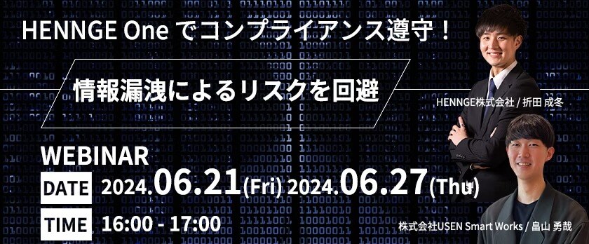 6月21日(金)、27日(木)、情報漏洩によるリスク回避がテーマのウェビナーにHENNGEの折田が登壇