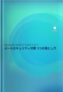 Microsoft 365だけでは不十分？メールセキュリティ対策3つの落とし穴