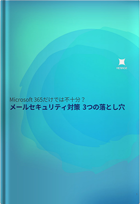 Microsoft 365だけでは不十分？メールセキュリティ対策3つの落とし穴