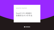 SaaSコスト削減の効果的な4つの手法