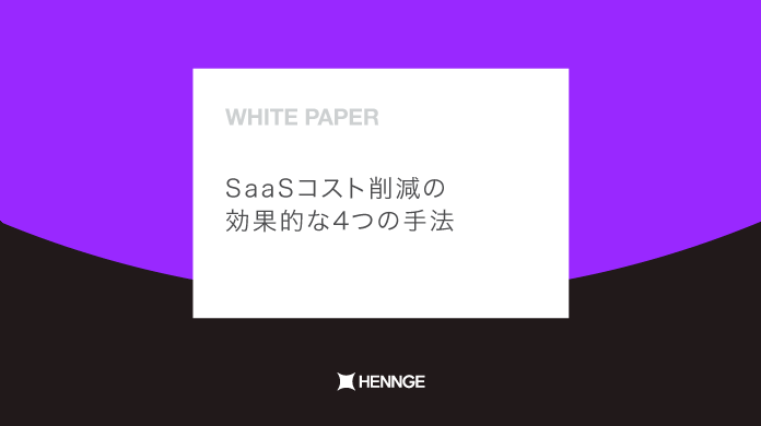 SaaSコスト削減の効果的な4つの手法