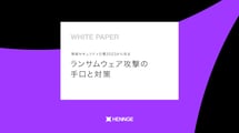 情報セキュリティ白書2023から見る　ランサムウェア攻撃の手口と対策
