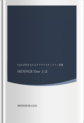 SaaS活用を支えるクラウドセキュリティ基盤HENNGE Oneとは