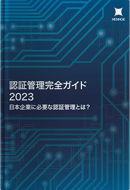 認証管理完全ガイド2023〜日本企業に必要な認証管理とは？〜