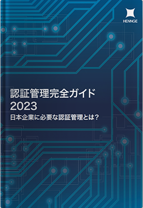 認証管理完全ガイド2023〜日本企業に必要な認証管理とは？〜