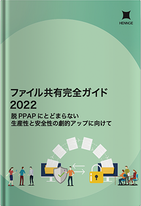 ファイル共有完全ガイド 2022 〜脱PPAPに とどまらない生産性と安全性の劇的アップに向けて〜