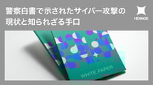 警察白書で示されたサイバー攻撃の現状と知られざる手口