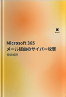 Microsoft 365 メール経由のサイバー攻撃