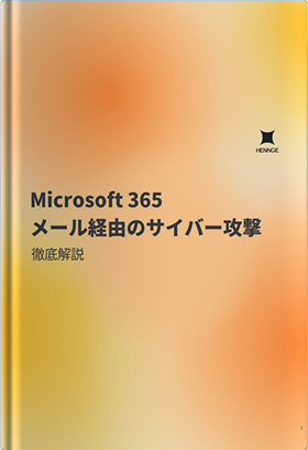 Microsoft 365 メール経由のサイバー攻撃
