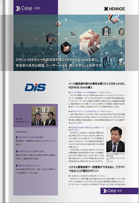 導入事例：ダイワボウ情報システム株式会社様