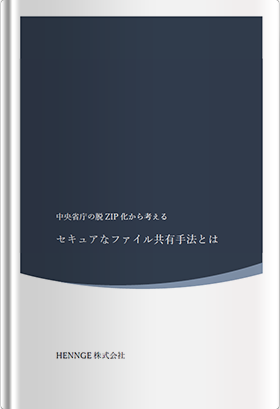 中央省庁の脱ZIP化から考えるセキュアなファイル共有とは