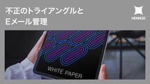 不正のトライアングルとEメール管理 内部不正の実例から考える防止策
