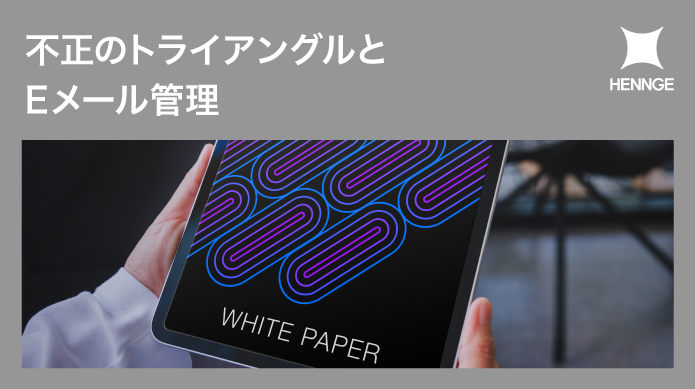 不正のトライアングルとEメール管理 内部不正の実例から考える防止策