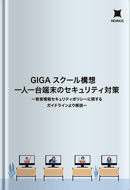 GIGAスクール構想 一人一台端末のセキュリティ対策　ー教育情報セキュリティポリシーに関するガイドラインより解説ー