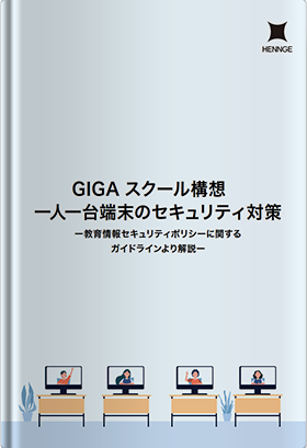 GIGAスクール構想 一人一台端末のセキュリティ対策　ー教育情報セキュリティポリシーに関するガイドラインより解説ー