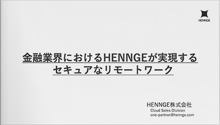 金融業界におけるHENNGEが実現するセキュアなリモートワーク