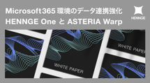 Microsoft 365 環境におけるデータ連携とセキュリティ強化-HENNGE OneとASTERIA Warpの連携が実現する、セキュアで効率的な DX推進-