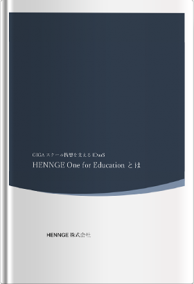 GIGAスクール構想を支えるIDaaS HENNGE One for Educationとは