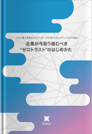 企業が今取り組むべき“ゼロトラスト”のはじめかた