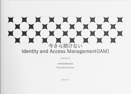 今さら聞けないIdentity and Access Management