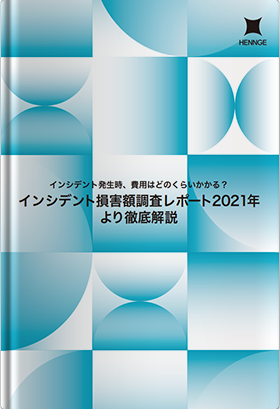インシデント損害額調査レポート2021年より徹底解説