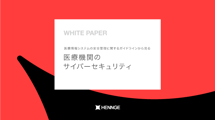 医療情報システムの安全管理に関するガイドラインから見る　医療機関のサイバーセキュリティ