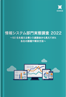 情報システム部門実態調査 2022 〜50名を超える情シス座談会から見えてきた 各社の課題や解決方法〜