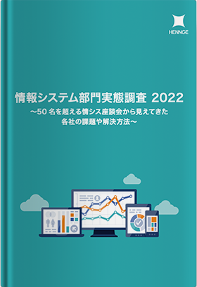 情報システム部門実態調査 2022
