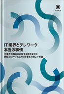 IT業界とテレワーク 本当の事情　IT業界の働き方に関する経年変化と新型コロナウイルスの影響調査より解説
