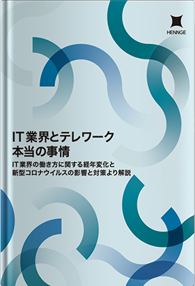 IT業界とテレワーク 本当の事情　IT業界の働き方に関する経年変化と新型コロナウイルスの影響調査より解説