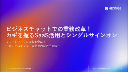 ビジネスチャットでの業務改革！カギを握るSaaS活用とシングルサインオン