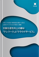 労働生産性向上の鍵は 「テレワーク」と「クラウドサービス」 ー令和３年度版情報通信白書から見る企業のデジタル化の現状と課題ー