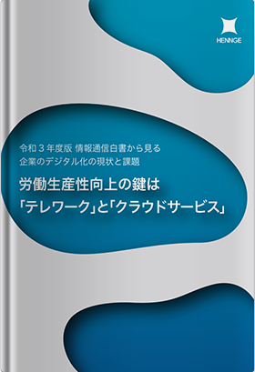 労働生産性向上の鍵は 「テレワーク」と「クラウドサービス」 ー令和３年度版情報通信白書から見る企業のデジタル化の現状と課題ー