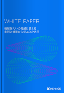情報漏えいの脅威に備える　実例と対策から学ぶDLP活用