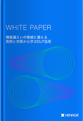 情報漏えいの脅威に備える<br>実例と対策から学ぶDLP活用