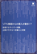 VPN機器からの侵入が最多！？ 急増するサイバー攻撃、企業が今するべき備えと対策