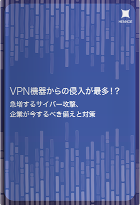 VPN機器からの侵入が最多！？ 急増するサイバー攻撃、企業が今するべき備えと対策