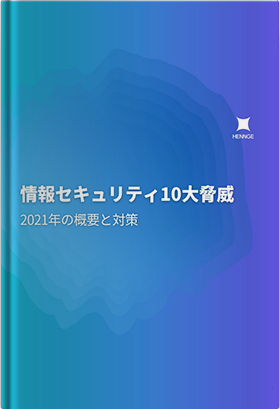 情報セキュリティ10大脅威2021年の概要と対策
