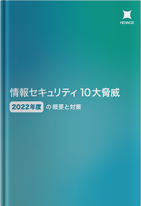 情報セキュリティ10大脅威 2022年度の概要と対策