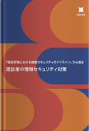 「建設現場における情報セキュリティガイドライン」から見る建設業の情報セキュリティ対策